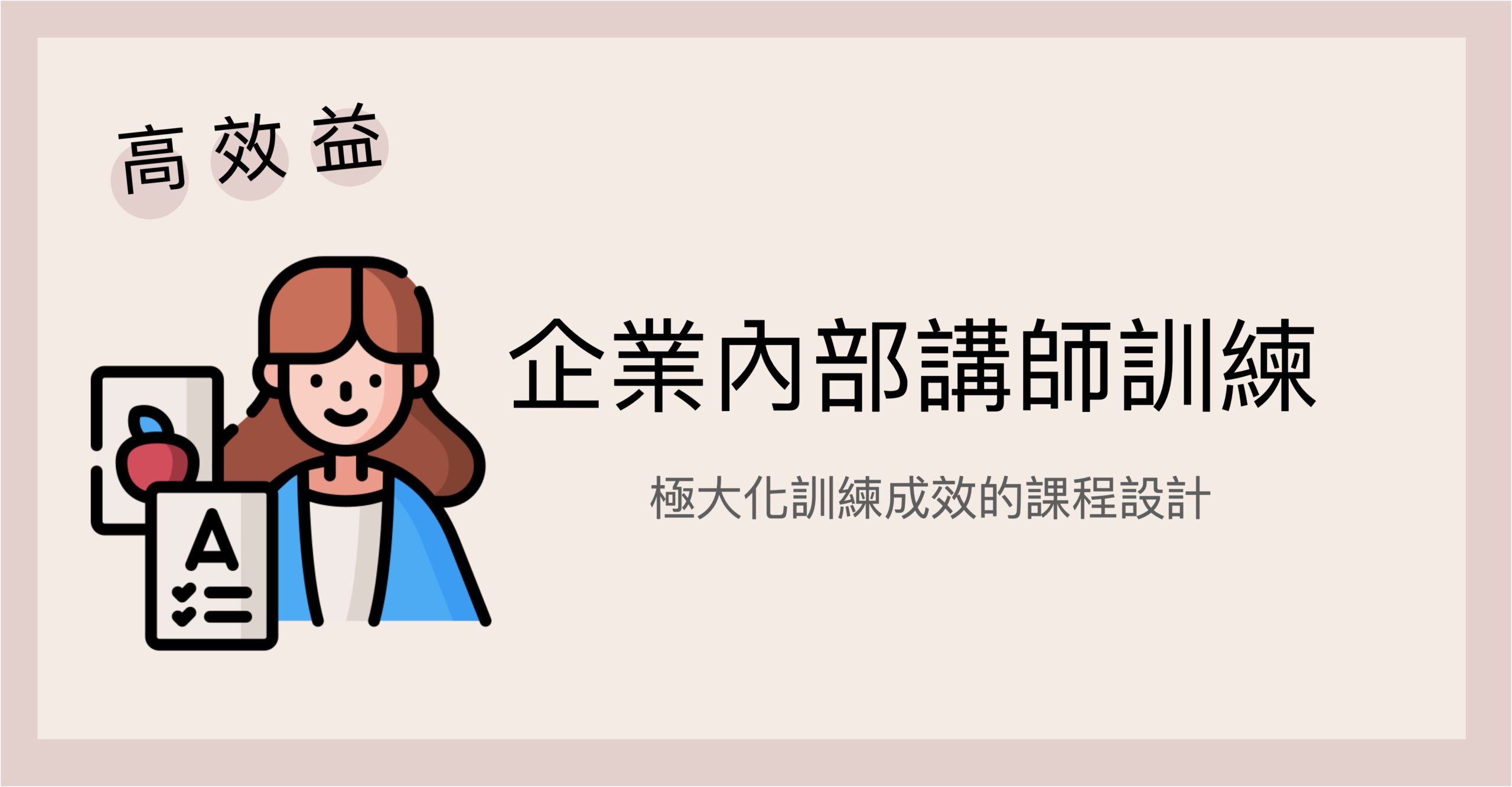 service_企業內部講師訓練