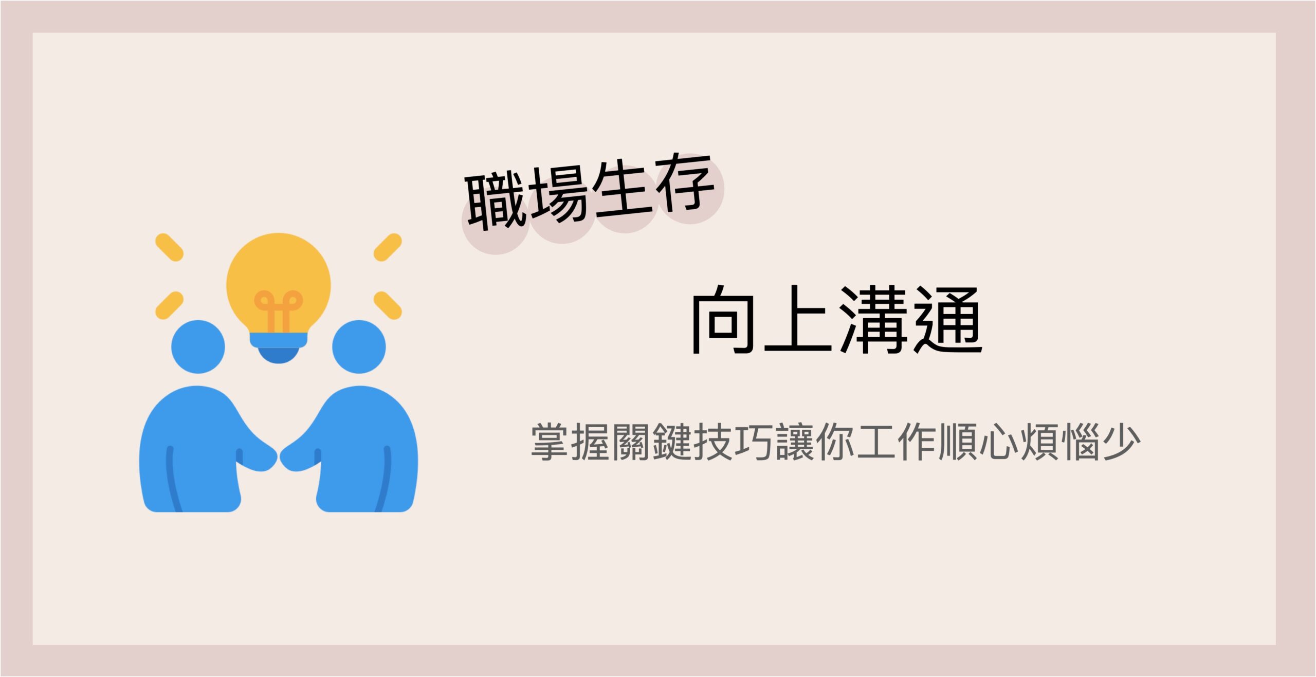 service_向上溝通