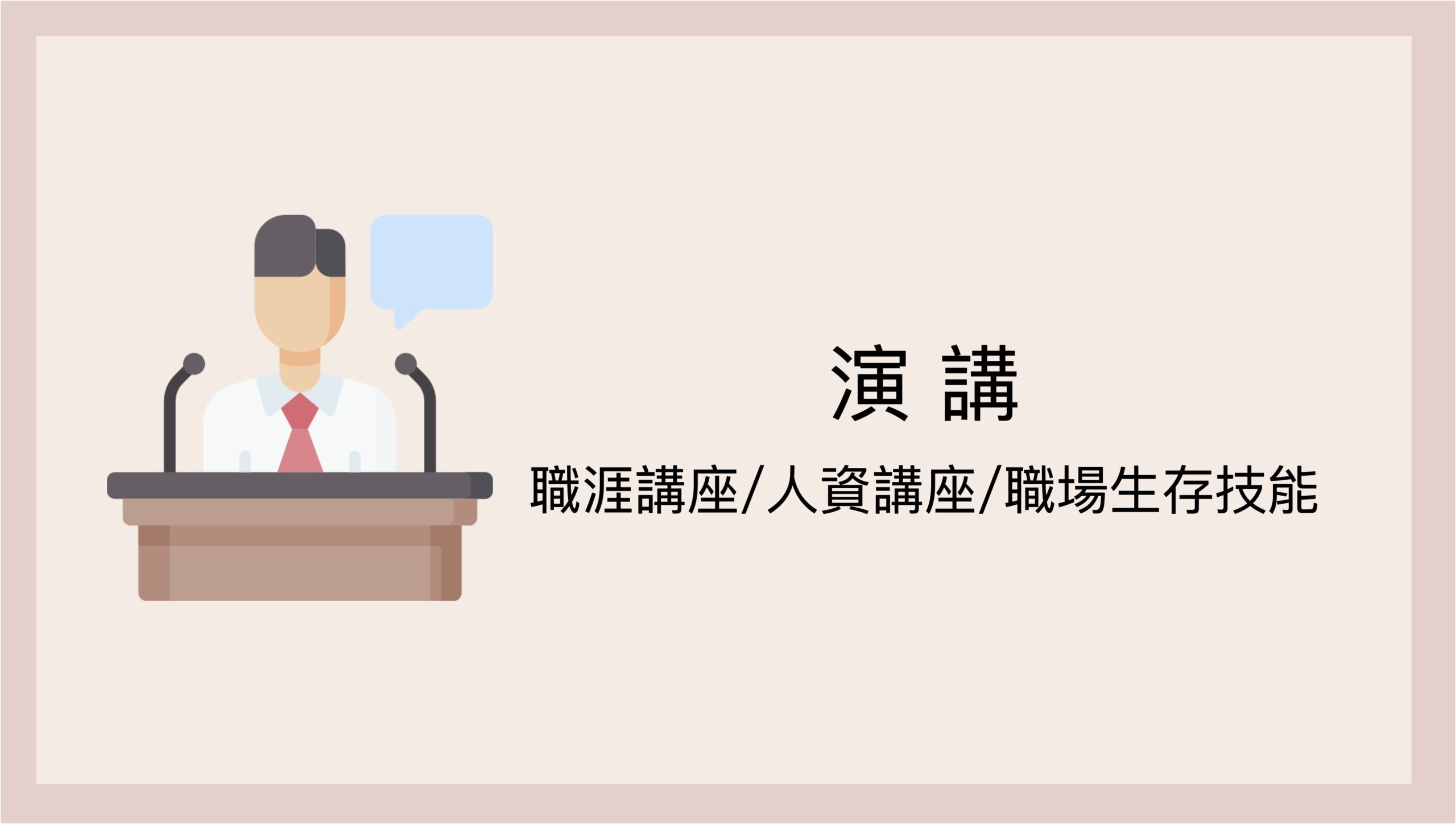 service_演講