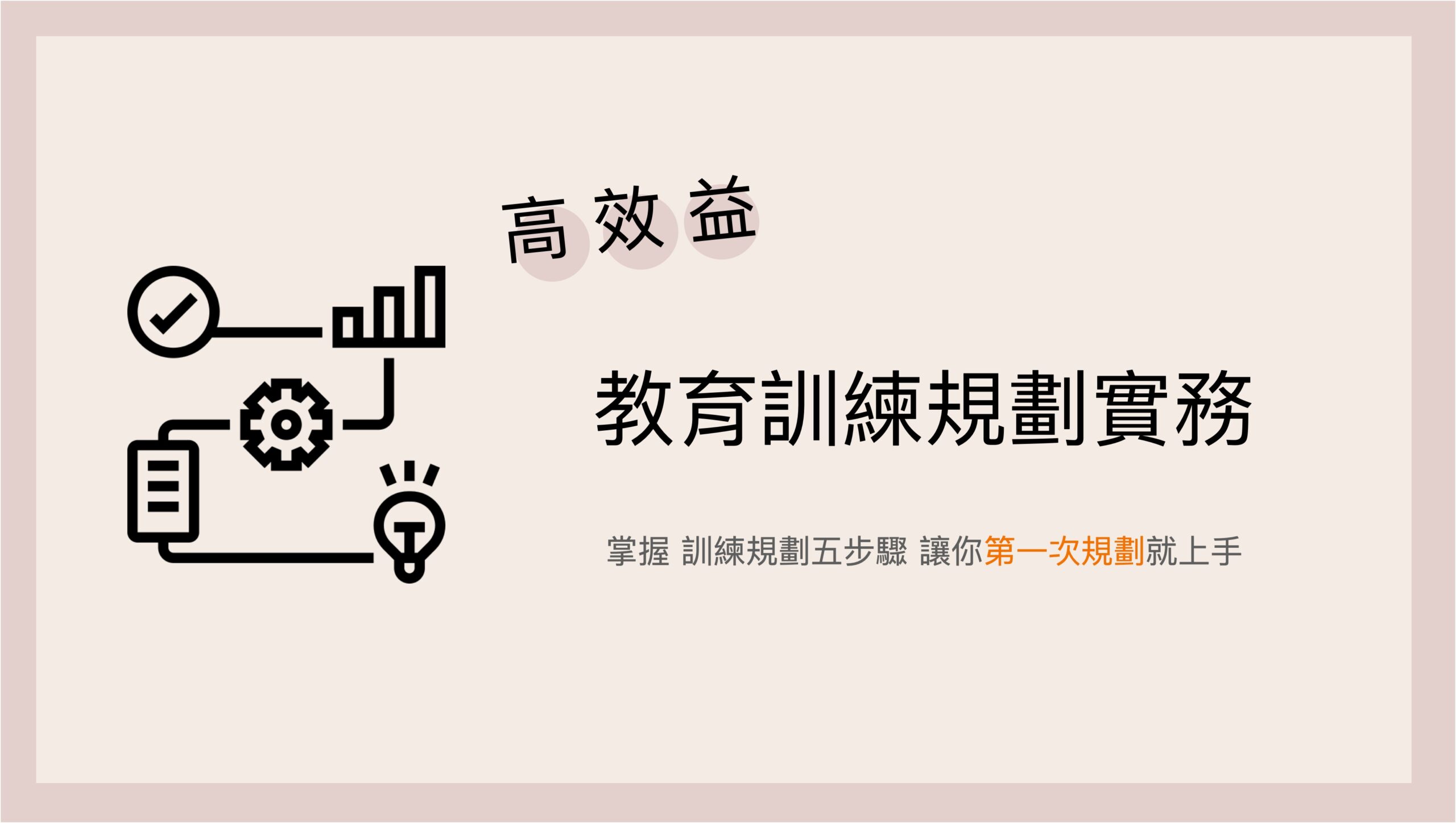 service_高效益教育訓練規劃實務