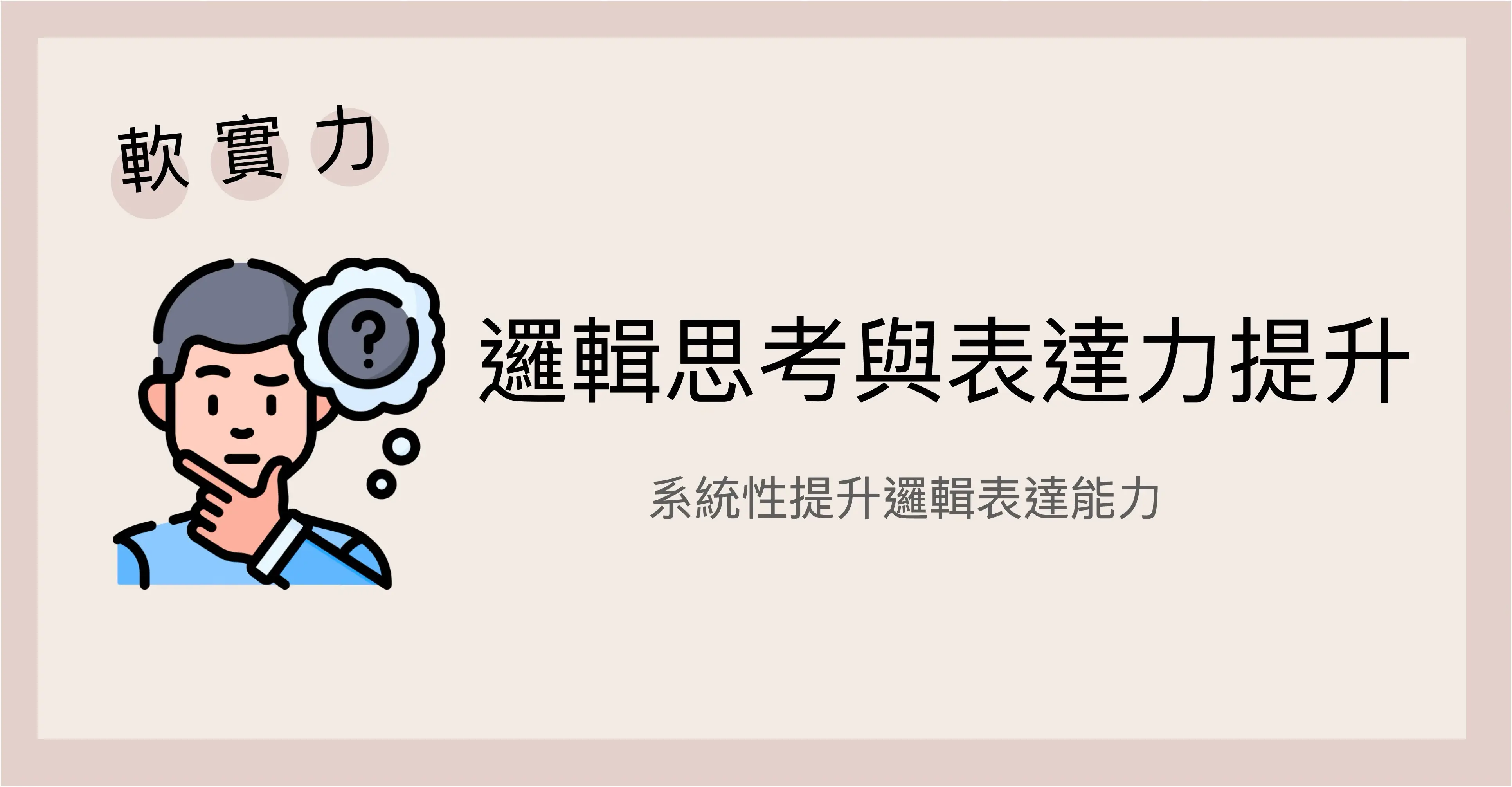 邏輯表達課程